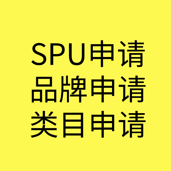 石峰SPU品牌申请